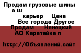 Продам грузовые шины     а/ш 12.00 R20 Powertrac HEAVY EXPERT (карьер) › Цена ­ 16 500 - Все города Другое » Продам   . Ненецкий АО,Каратайка п.